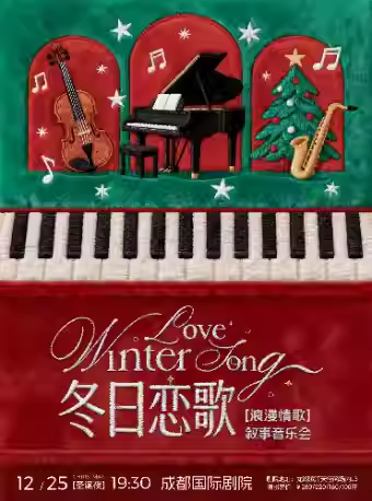 【成都】圣诞专场 |《冬日恋歌》浪漫情歌叙事音乐会