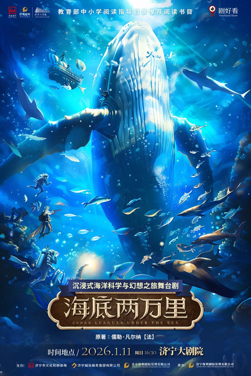 【济宁】沉浸式海洋科学与幻想之旅舞台剧《海底两万里》