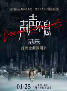 【广州】声声不息·港乐经典金曲演唱会
