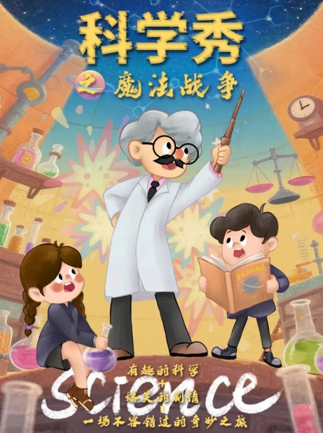 【遂宁】科学秀之魔法战争