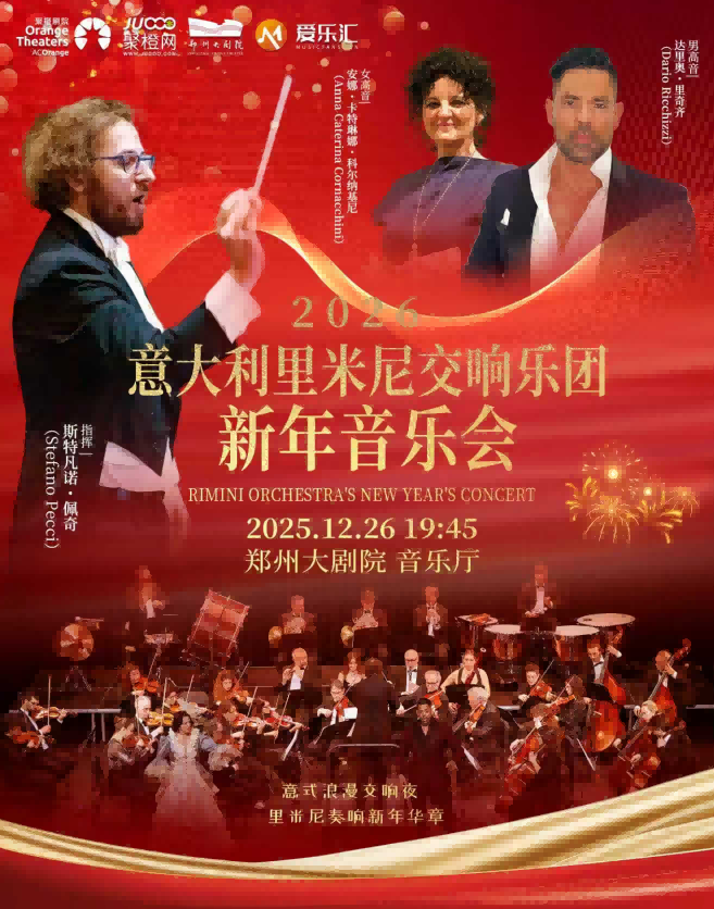 【郑州】【郑州大剧院 五周年演出季】意大利里米尼交响乐团2026新年音乐会