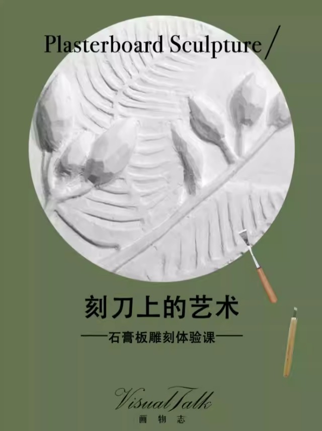 【成都】刻刀上的艺术｜石膏板雕刻体验