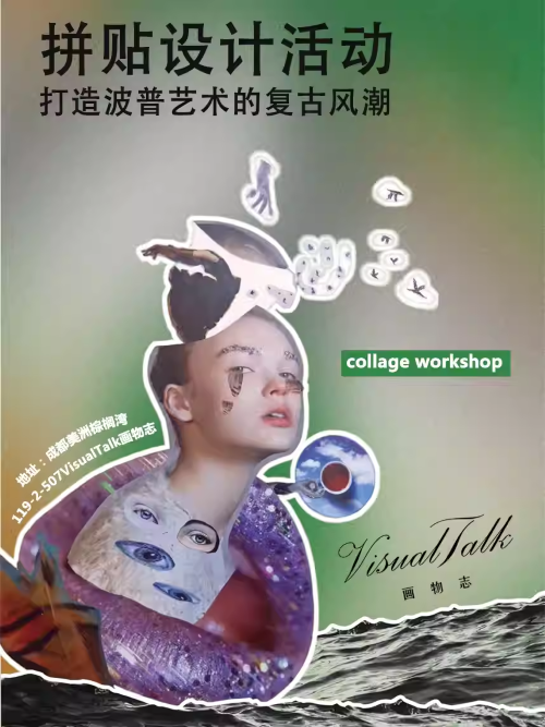 【成都】Look！打造拼贴艺术复古浪潮！(工作坊)