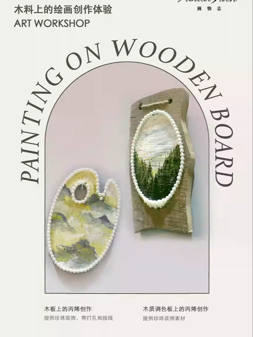 【成都】木料上的绘画创作体验