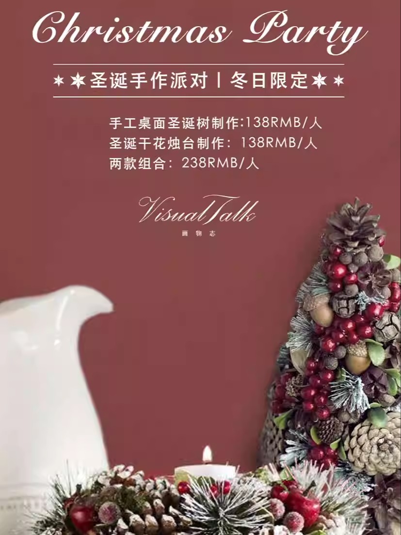 【成都】圣诞手作派对｜冬日限定