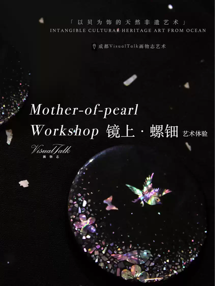 【成都】镜上螺钿·非遗体验