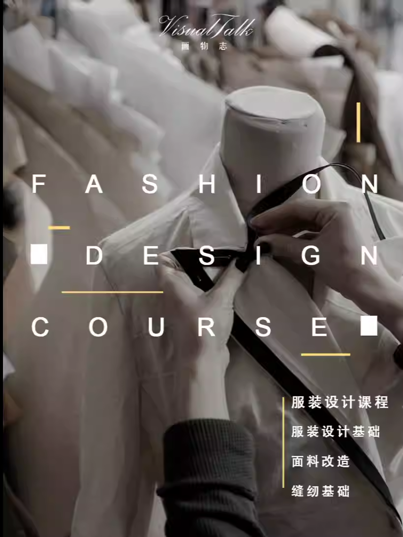 【成都】服装设计课｜面料改造与缝纫基础