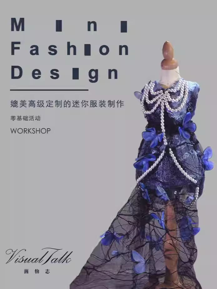 【成都】媲美高定的迷你服装制作