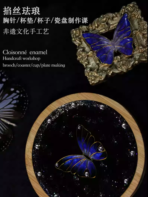 【成都】非遗文化匠心造物｜掐丝珐琅杯垫/ 配饰/瓷盘/杯子制作