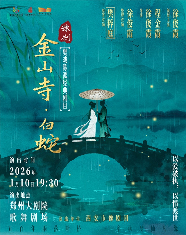 【郑州】梨园豫彩|西安市豫剧团 梅花奖获得者徐俊霞领衔主演 樊戏·陈派经典剧目《金山寺·白蛇》