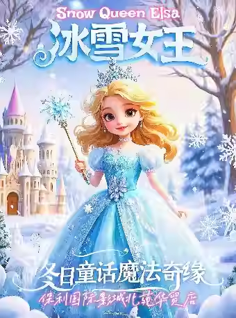 【北京】亲子欢乐儿童剧《冰雪奇缘之冰雪女王》冰雪童话魔法奇缘