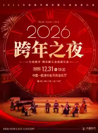 成都乐启新岁跨年献礼金曲音乐会