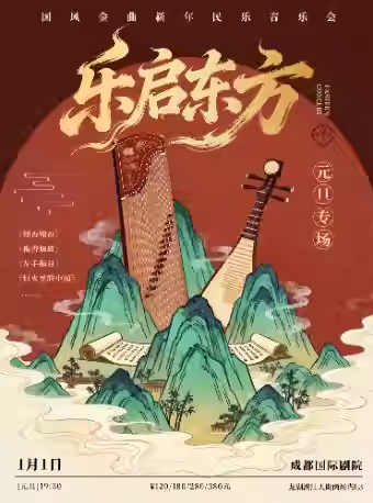 【成都】元旦专场·《乐启东方》国风金曲新年民乐音乐会
