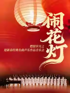 【北京】“闹花灯”燃情岁月之迎新春经典名曲声乐作品音乐会