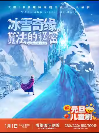 【成都】【元旦迎新】《冰雪奇缘之魔法的秘密》大型3D多媒体原创音乐儿童剧
