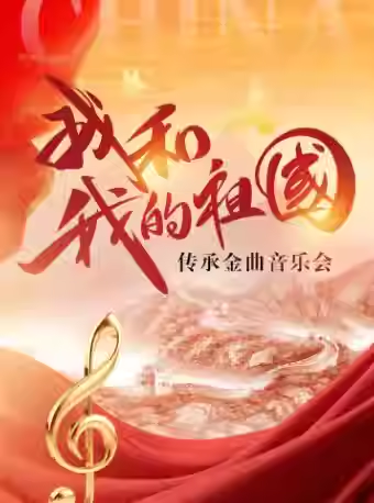【成都】《我和我的祖国》传承金曲音乐会