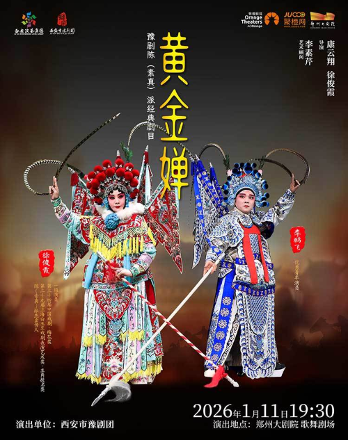 梨园豫彩 | 西安市豫剧团 陈派经典剧目《黄金婵》郑州站