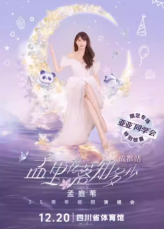 【成都】孟里花落知多少孟庭苇35周年巡回演唱会