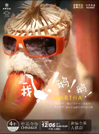 人偶剧《鹅！鹅！鹅！》宁波站