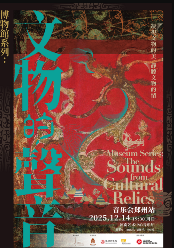 【郑州】《博物馆系列：来自文物的声音》音乐会