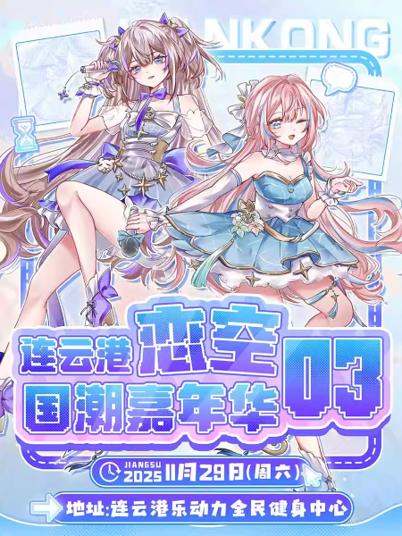 【连云港】连云港恋空国潮嘉年华03