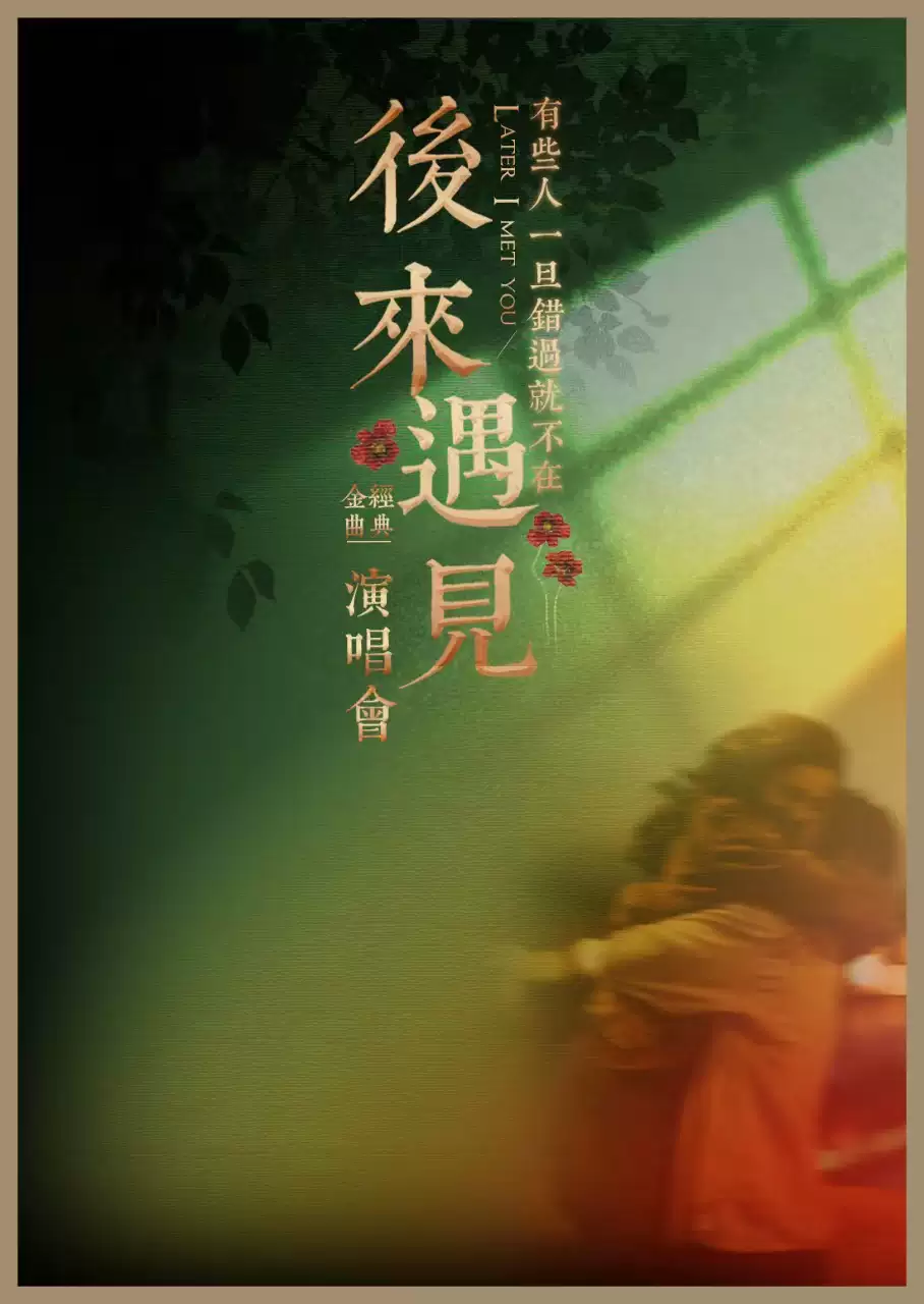 【承德】流行Live金曲演唱会《后来·遇见》