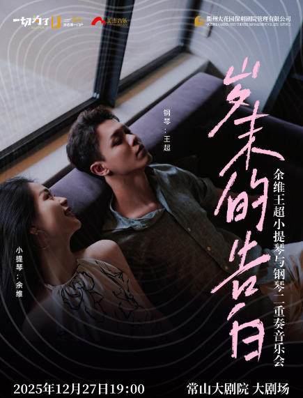 【常山】岁末的告白—余维王超小提琴与钢琴二重奏音乐会