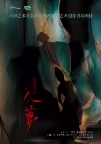 【南京】南京艺术基金2024年度资助项目舞剧《入梦》