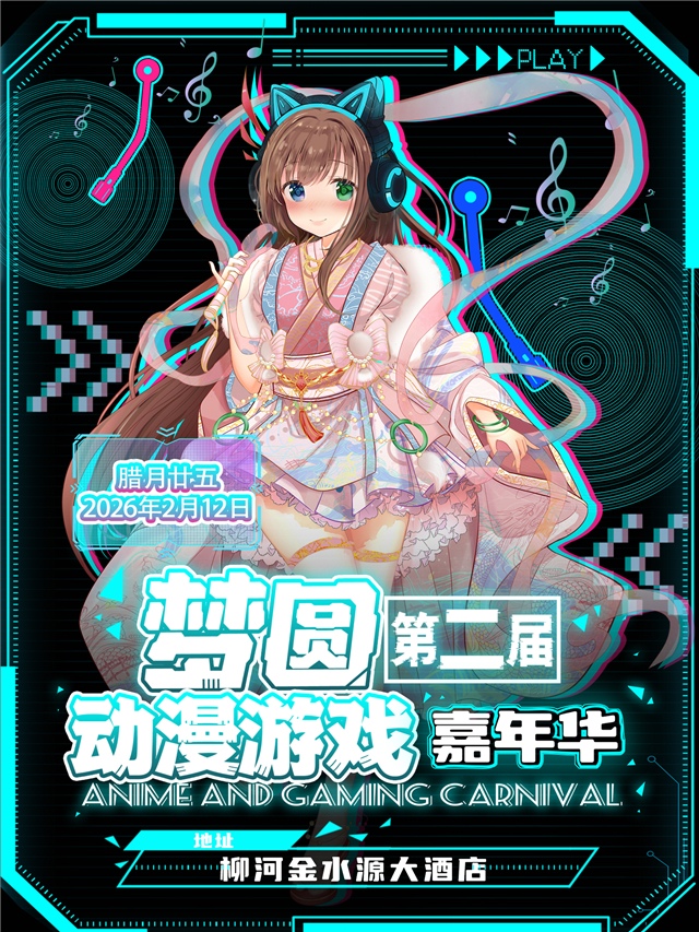 梦圆第二届动漫游戏嘉年华