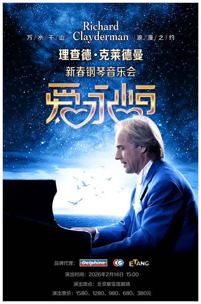 【北京】爱·永恒—理查德·克莱德曼2026新春钢琴音乐会