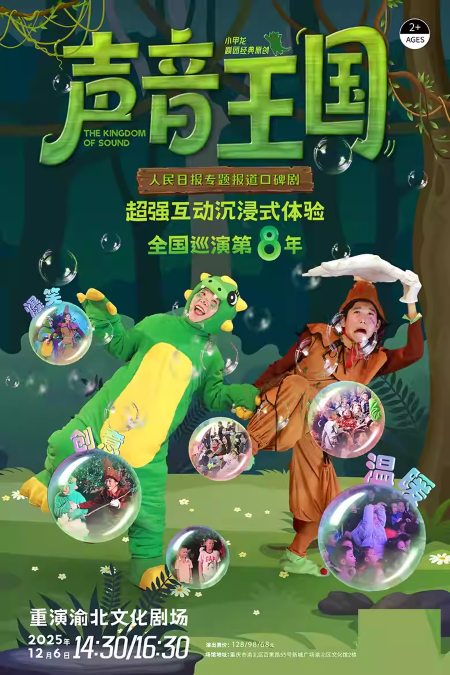 【重庆】小甲龙剧团经典原创儿童剧《声音王国》