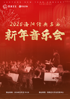 洛阳经典名曲新年音乐会