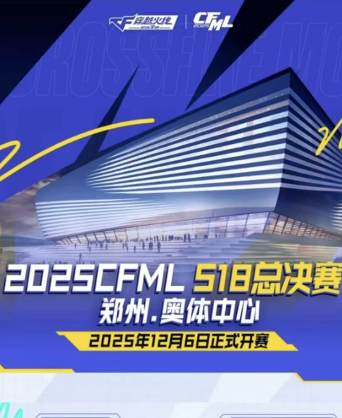 郑州2025CFML S18总决赛