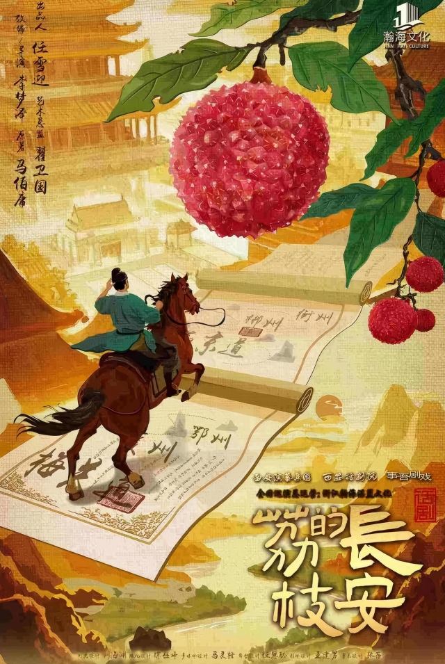 【鲸鸣演出季】话剧《长安的荔枝》长沙站