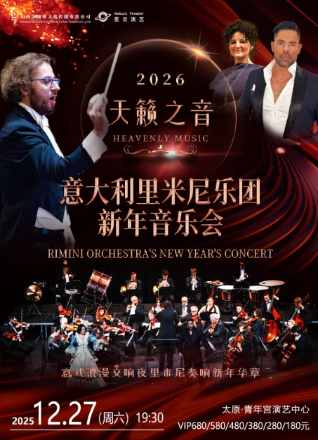 意大利里米尼乐团新年音乐会太原站