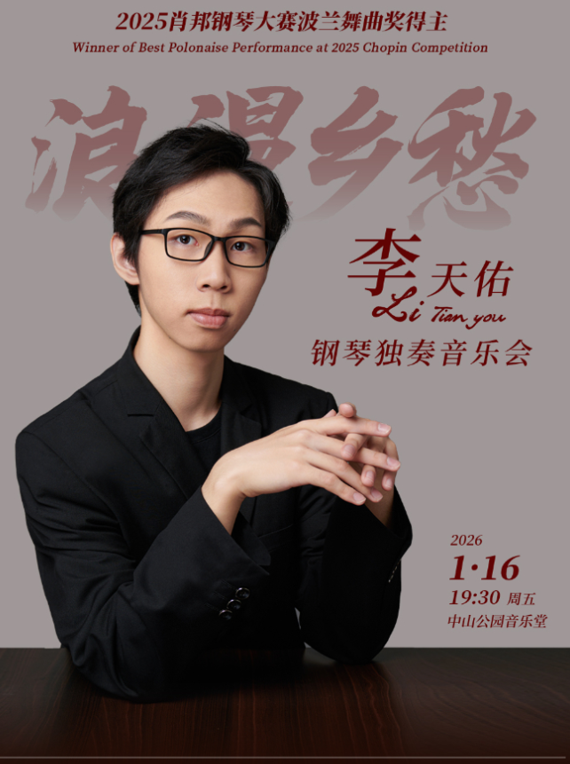 【北京】浪漫乡愁—李天佑钢琴独奏音乐会