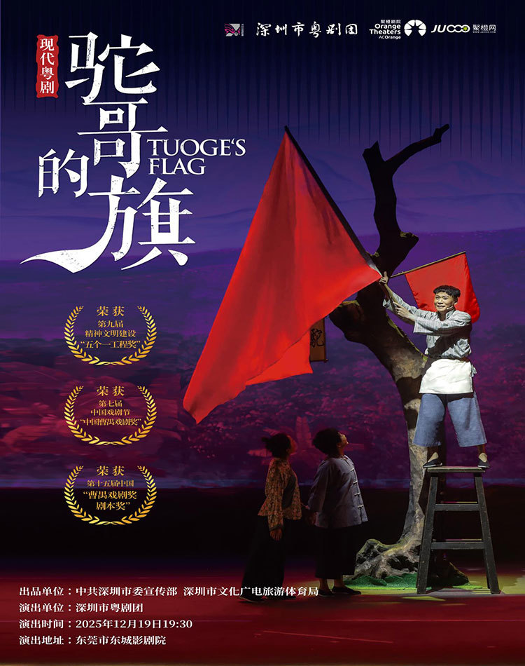 粤剧《驼哥的旗》东莞站