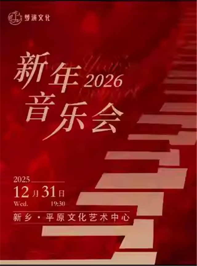 【新乡】《2026新乡新年音乐会》