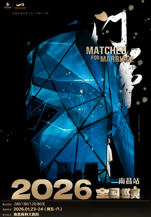 【南昌】话剧《门第》