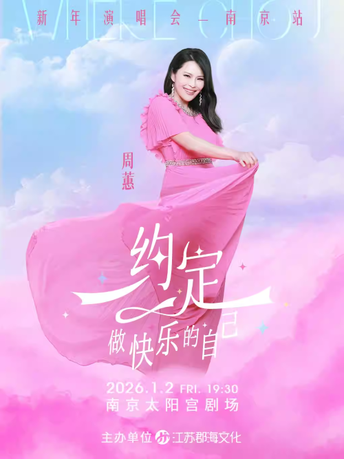 【南京】周蕙“约定——做快乐的自己”2026新年演唱会