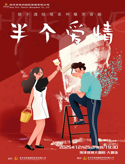 爆笑喜剧《半个爱情》菏泽站