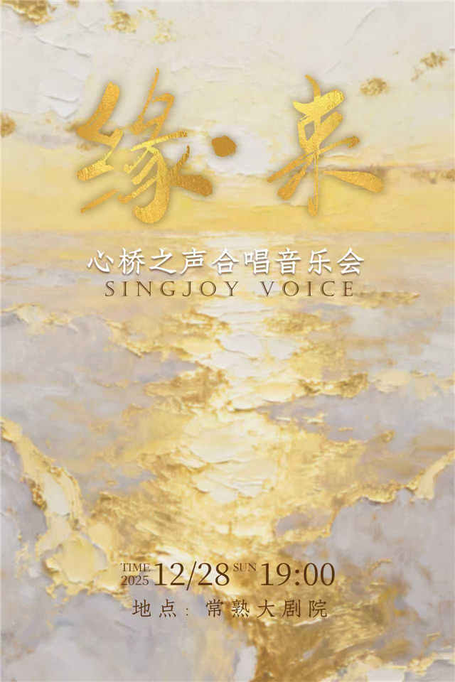 心桥之声合唱团音乐会常熟站