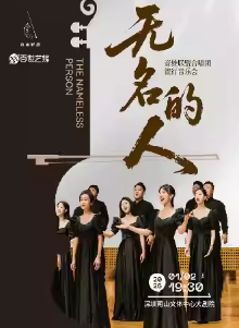 《无名的人》音雄联盟合唱团经典流行新年音乐会-深圳站