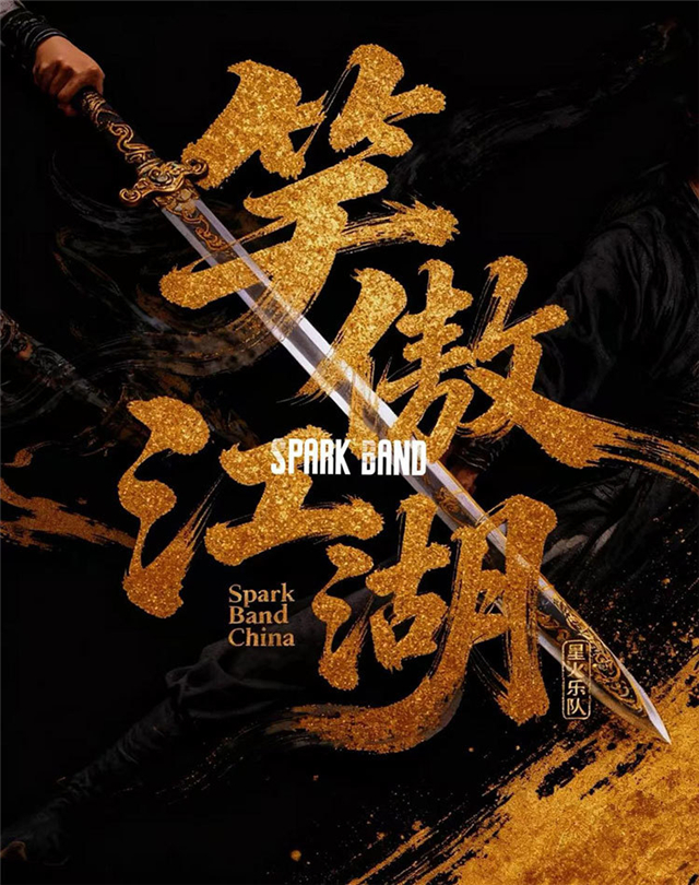 星火乐队笑傲江湖名曲音乐会东莞站