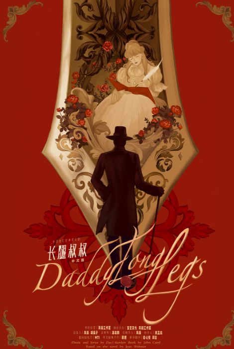 【长沙】【鲸鸣演出季】高杨、张会芳主演·外百老汇经典音乐剧《长腿叔叔》中文版