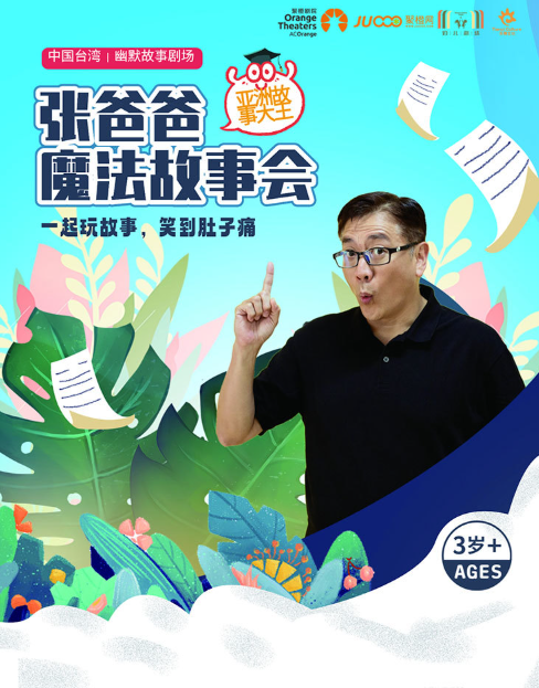 【深圳】亚洲故事大王《张爸爸魔法故事会》-福田站