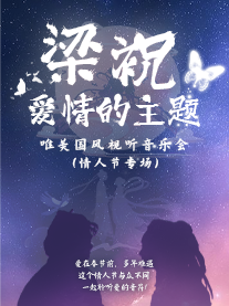 【郑州】“梁祝•爱情的主题”唯美国风音乐会