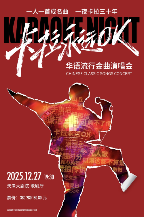 【天津】卡拉永远OK·一人一首成名曲--华语流行金曲演唱会