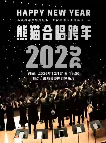 【成都】熊猫合唱团·我们的歌·流行音乐会