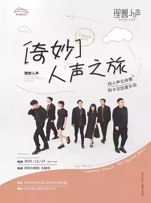 理想人声阿卡贝拉音乐会佛山站
